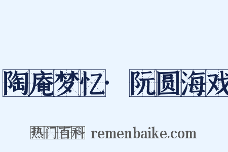 陶庵梦忆·阮圆海戏是什么意思的图片